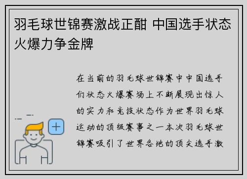 羽毛球世锦赛激战正酣 中国选手状态火爆力争金牌