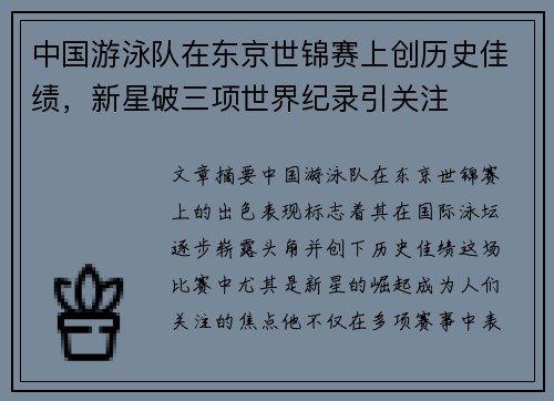 中国游泳队在东京世锦赛上创历史佳绩，新星破三项世界纪录引关注