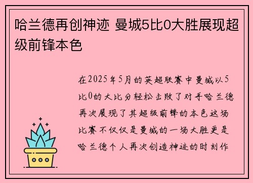 哈兰德再创神迹 曼城5比0大胜展现超级前锋本色