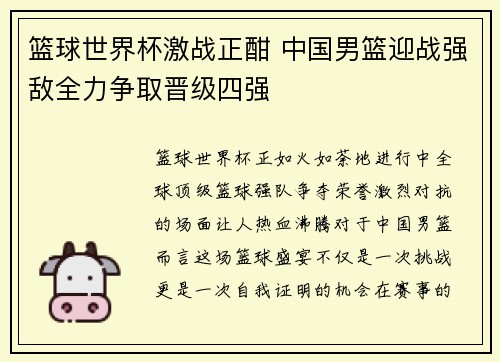 篮球世界杯激战正酣 中国男篮迎战强敌全力争取晋级四强