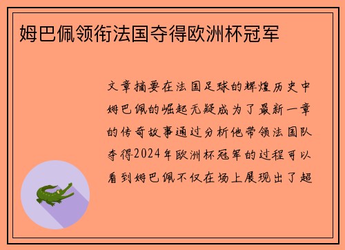 姆巴佩领衔法国夺得欧洲杯冠军