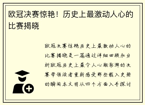 欧冠决赛惊艳！历史上最激动人心的比赛揭晓