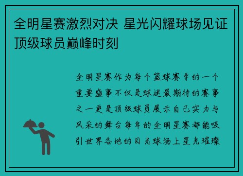 全明星赛激烈对决 星光闪耀球场见证顶级球员巅峰时刻