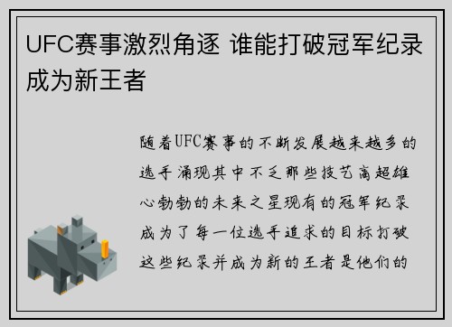 UFC赛事激烈角逐 谁能打破冠军纪录成为新王者