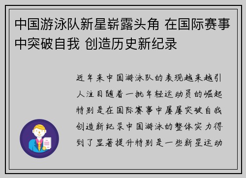 中国游泳队新星崭露头角 在国际赛事中突破自我 创造历史新纪录