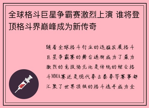 全球格斗巨星争霸赛激烈上演 谁将登顶格斗界巅峰成为新传奇