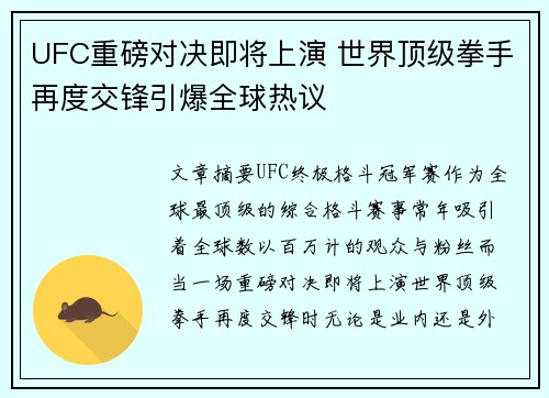 UFC重磅对决即将上演 世界顶级拳手再度交锋引爆全球热议