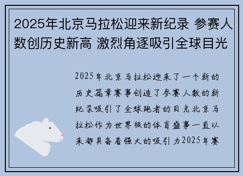 2025年北京马拉松迎来新纪录 参赛人数创历史新高 激烈角逐吸引全球目光