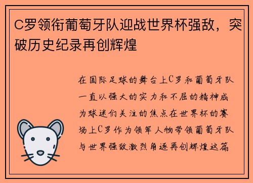 C罗领衔葡萄牙队迎战世界杯强敌，突破历史纪录再创辉煌
