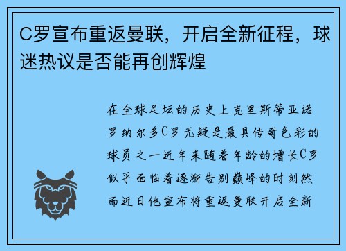 C罗宣布重返曼联，开启全新征程，球迷热议是否能再创辉煌
