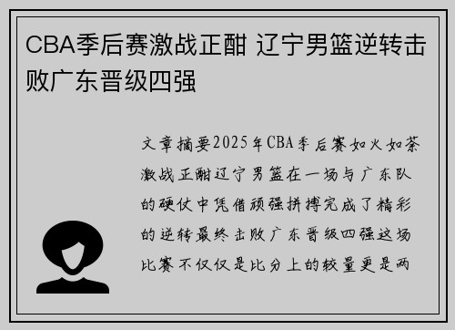 CBA季后赛激战正酣 辽宁男篮逆转击败广东晋级四强