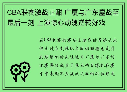 CBA联赛激战正酣 广厦与广东鏖战至最后一刻 上演惊心动魄逆转好戏