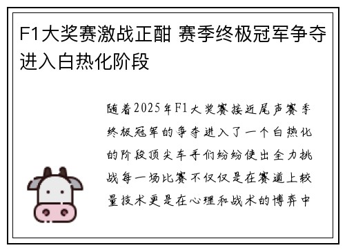 F1大奖赛激战正酣 赛季终极冠军争夺进入白热化阶段