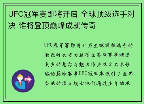 UFC冠军赛即将开启 全球顶级选手对决 谁将登顶巅峰成就传奇