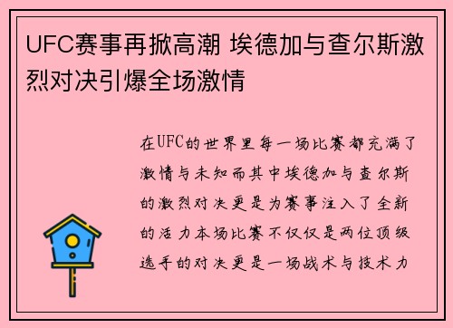 UFC赛事再掀高潮 埃德加与查尔斯激烈对决引爆全场激情