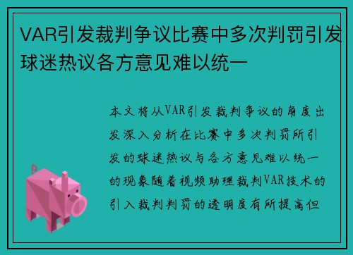 VAR引发裁判争议比赛中多次判罚引发球迷热议各方意见难以统一