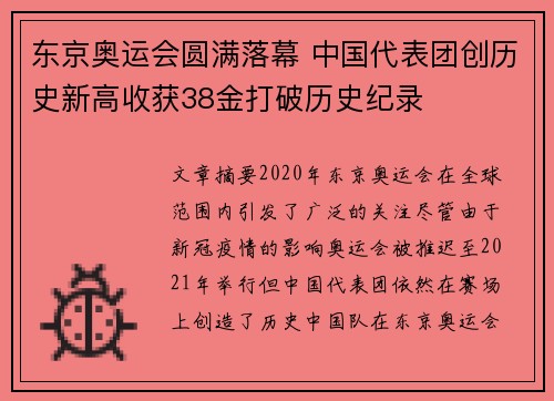 东京奥运会圆满落幕 中国代表团创历史新高收获38金打破历史纪录