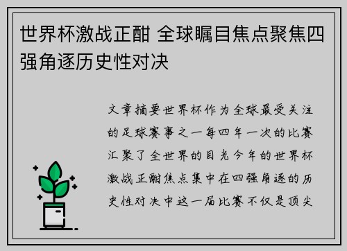 世界杯激战正酣 全球瞩目焦点聚焦四强角逐历史性对决