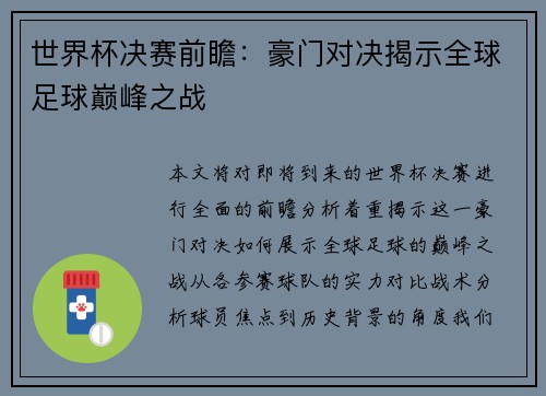 世界杯决赛前瞻：豪门对决揭示全球足球巅峰之战