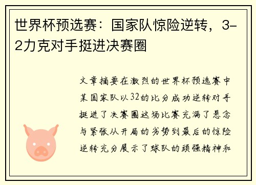 世界杯预选赛：国家队惊险逆转，3-2力克对手挺进决赛圈