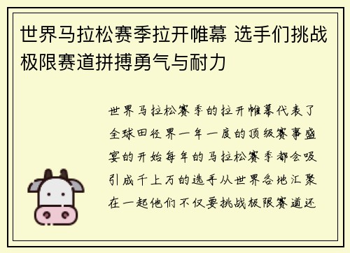 世界马拉松赛季拉开帷幕 选手们挑战极限赛道拼搏勇气与耐力