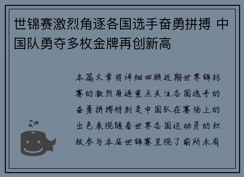 世锦赛激烈角逐各国选手奋勇拼搏 中国队勇夺多枚金牌再创新高