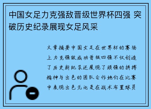 中国女足力克强敌晋级世界杯四强 突破历史纪录展现女足风采