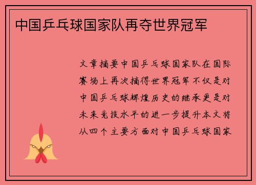 中国乒乓球国家队再夺世界冠军