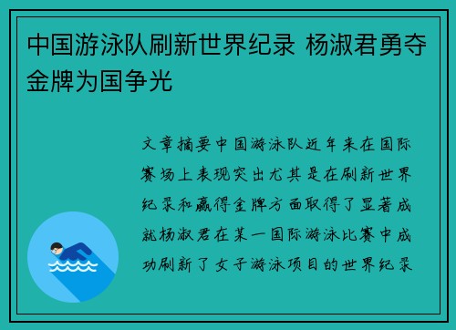 中国游泳队刷新世界纪录 杨淑君勇夺金牌为国争光