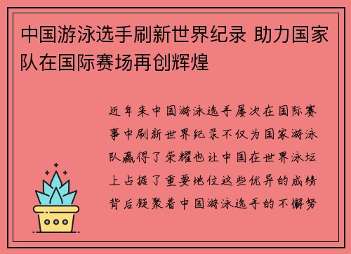 中国游泳选手刷新世界纪录 助力国家队在国际赛场再创辉煌