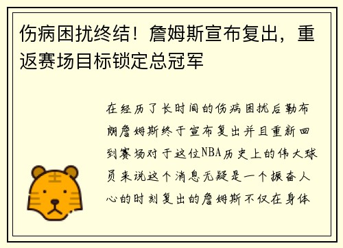 伤病困扰终结！詹姆斯宣布复出，重返赛场目标锁定总冠军