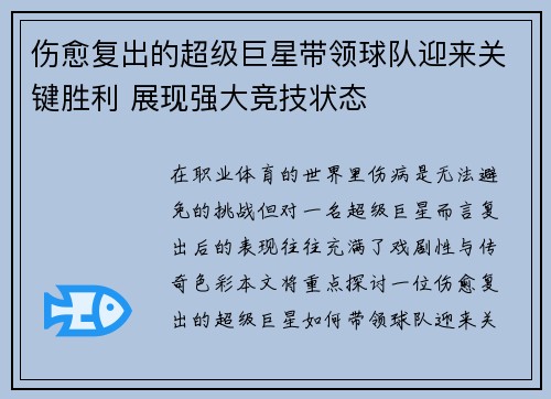 伤愈复出的超级巨星带领球队迎来关键胜利 展现强大竞技状态