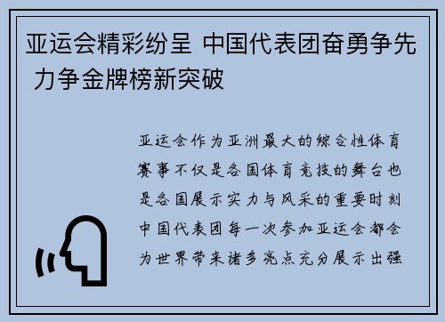 亚运会精彩纷呈 中国代表团奋勇争先 力争金牌榜新突破