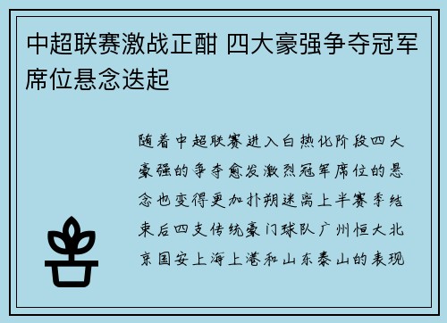 中超联赛激战正酣 四大豪强争夺冠军席位悬念迭起