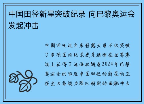 中国田径新星突破纪录 向巴黎奥运会发起冲击
