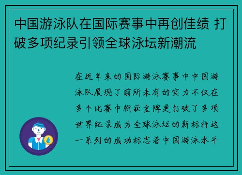 中国游泳队在国际赛事中再创佳绩 打破多项纪录引领全球泳坛新潮流