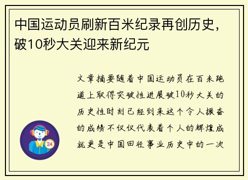 中国运动员刷新百米纪录再创历史，破10秒大关迎来新纪元