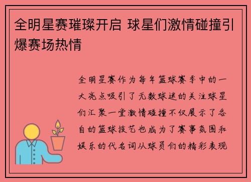 全明星赛璀璨开启 球星们激情碰撞引爆赛场热情
