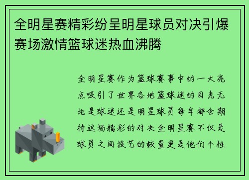 全明星赛精彩纷呈明星球员对决引爆赛场激情篮球迷热血沸腾