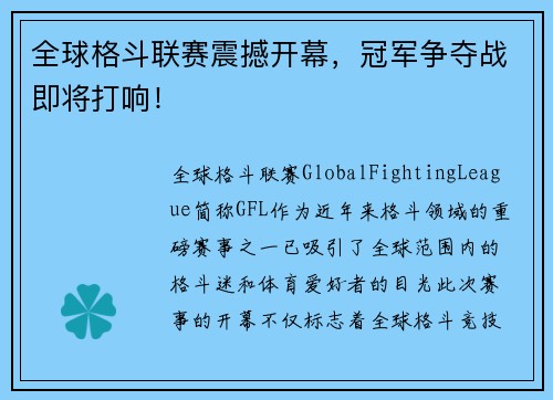 全球格斗联赛震撼开幕，冠军争夺战即将打响！