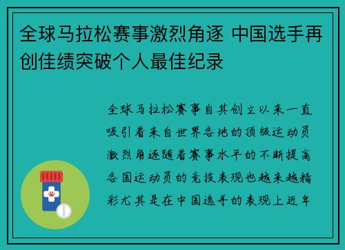 全球马拉松赛事激烈角逐 中国选手再创佳绩突破个人最佳纪录