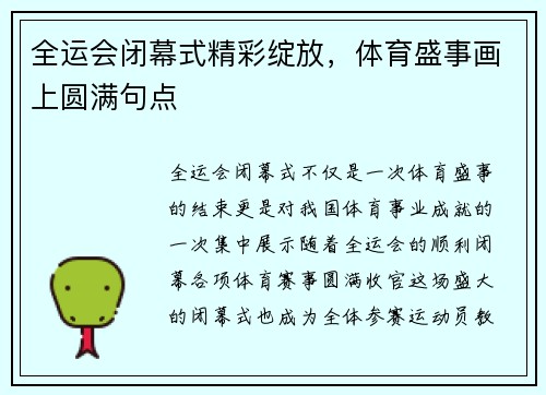 全运会闭幕式精彩绽放，体育盛事画上圆满句点