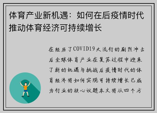体育产业新机遇：如何在后疫情时代推动体育经济可持续增长