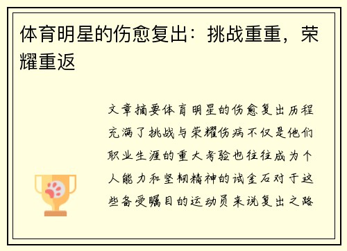 体育明星的伤愈复出：挑战重重，荣耀重返