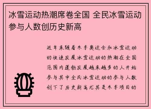 冰雪运动热潮席卷全国 全民冰雪运动参与人数创历史新高