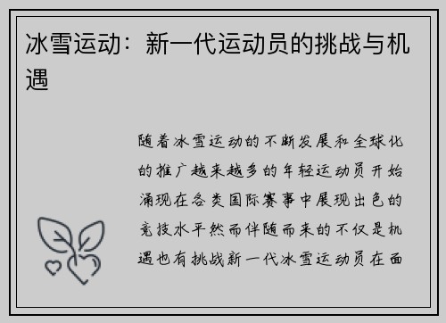 冰雪运动：新一代运动员的挑战与机遇