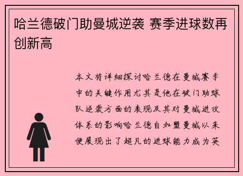 哈兰德破门助曼城逆袭 赛季进球数再创新高