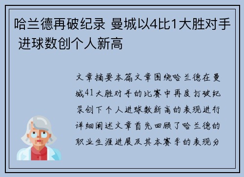 哈兰德再破纪录 曼城以4比1大胜对手 进球数创个人新高
