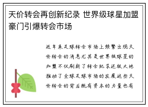 天价转会再创新纪录 世界级球星加盟豪门引爆转会市场