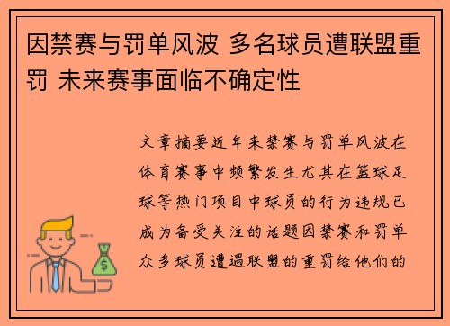 因禁赛与罚单风波 多名球员遭联盟重罚 未来赛事面临不确定性